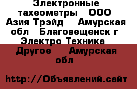 Электронные тахеометры – ООО «Азия Трэйд» - Амурская обл., Благовещенск г. Электро-Техника » Другое   . Амурская обл.